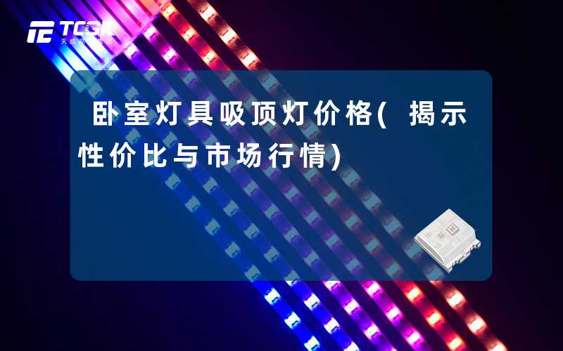 卧室灯具吸顶灯价格(揭示性价比与市场行情)