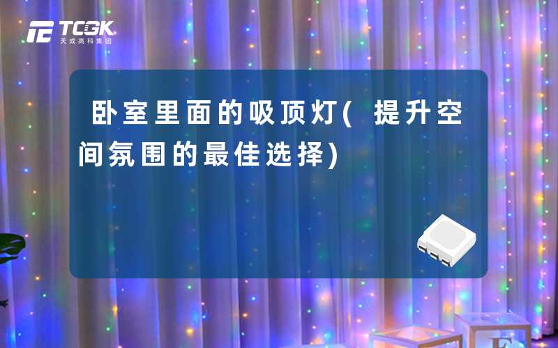 卧室里面的吸顶灯(提升空间氛围的最佳选择)