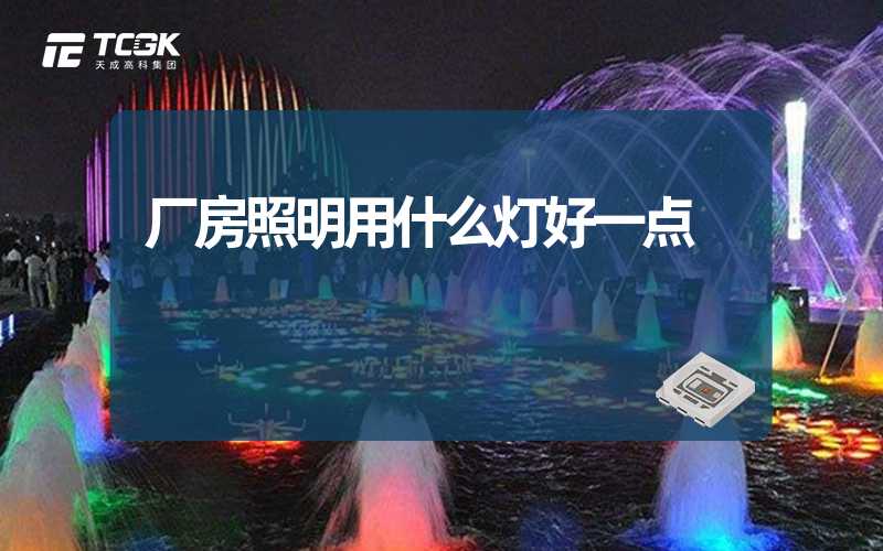 厂房照明用什么灯好一点