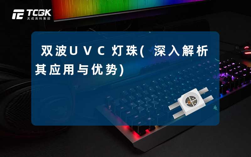 双波UVC灯珠(深入解析其应用与优势)