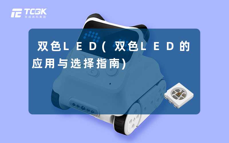 双色LED(双色LED的应用与选择指南)