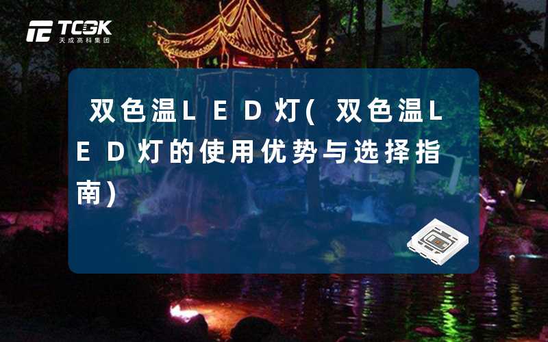 双色温LED灯(双色温LED灯的使用优势与选择指南)