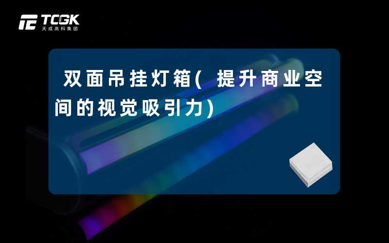 双面吊挂灯箱(提升商业空间的视觉吸引力)