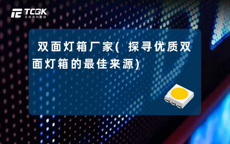 双面灯箱厂家(探寻优质双面灯箱的最佳来源)