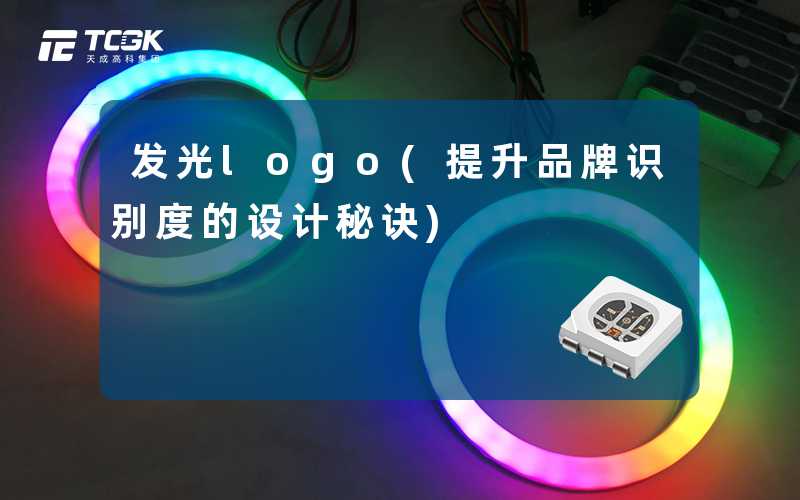 发光logo(提升品牌识别度的设计秘诀)