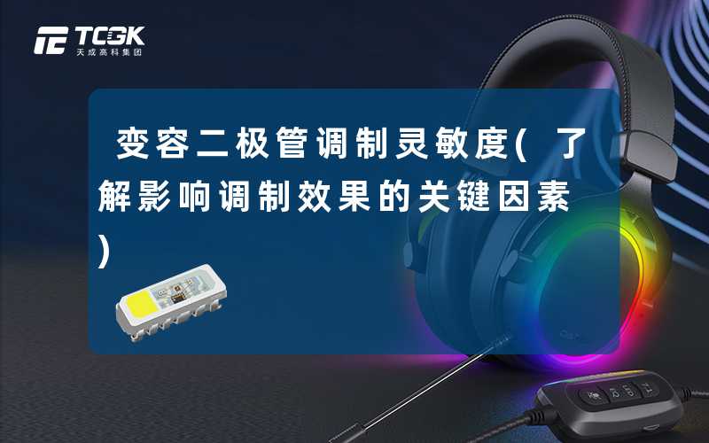变容二极管调制灵敏度(了解影响调制效果的关键因素)