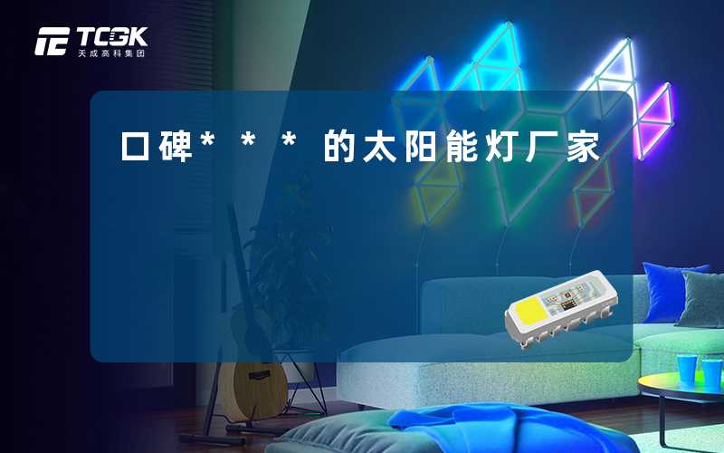 口碑***的太阳能灯厂家