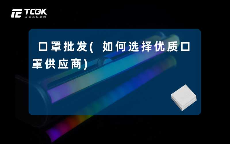 口罩批发(如何选择优质口罩供应商)