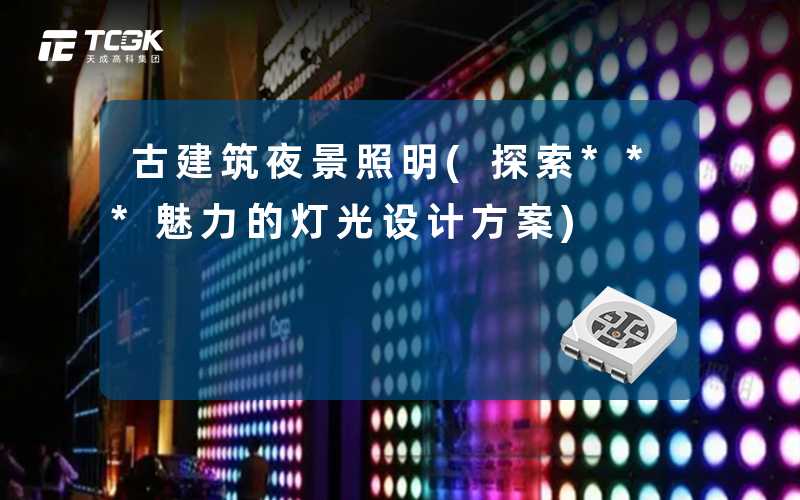 古建筑夜景照明(探索***魅力的灯光设计方案)