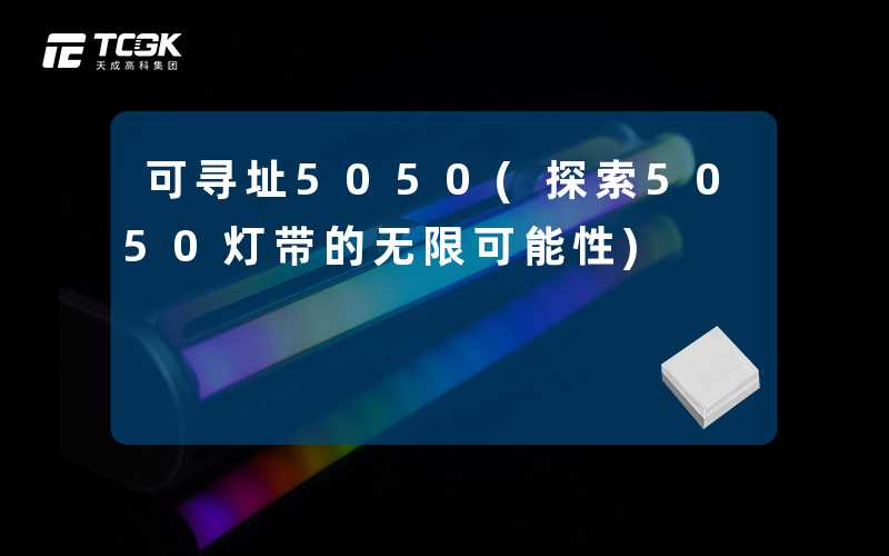 可寻址5050(探索5050灯带的无限可能性)