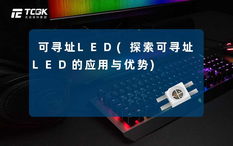 可寻址LED(探索可寻址LED的应用与优势)