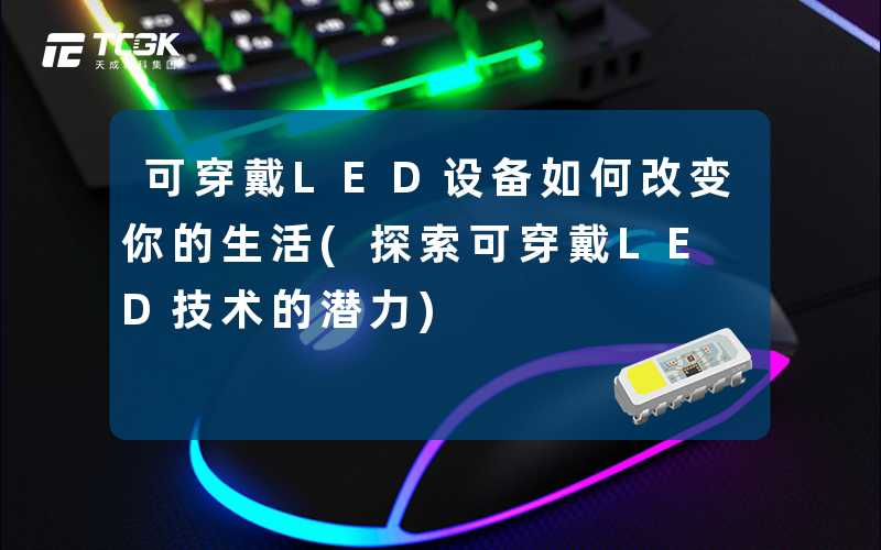 可穿戴LED设备如何改变你的生活(探索可穿戴LED技术的潜力)