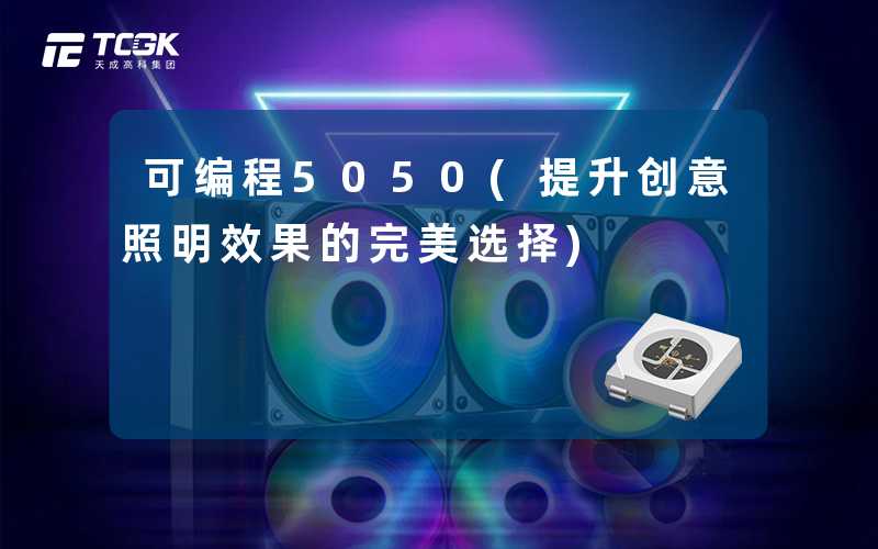 可编程5050(提升创意照明效果的完美选择)