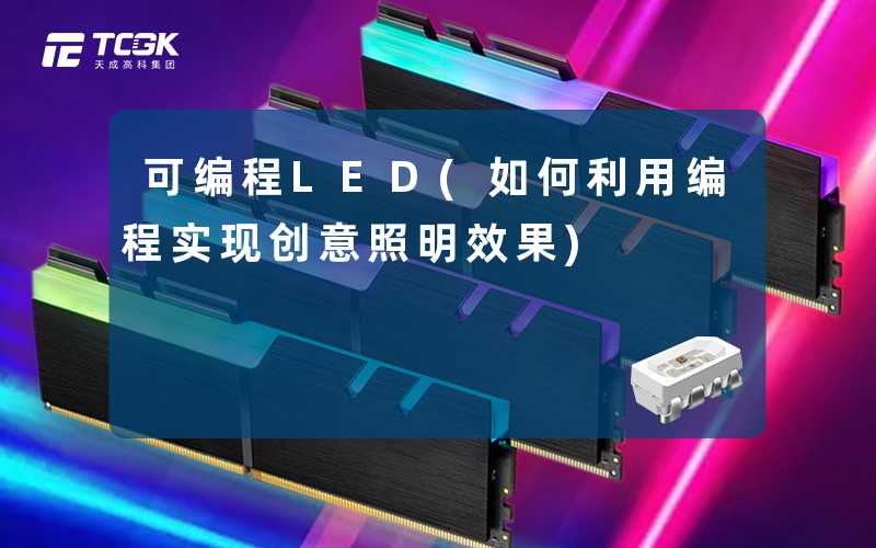 可编程LED(如何利用编程实现创意照明效果)