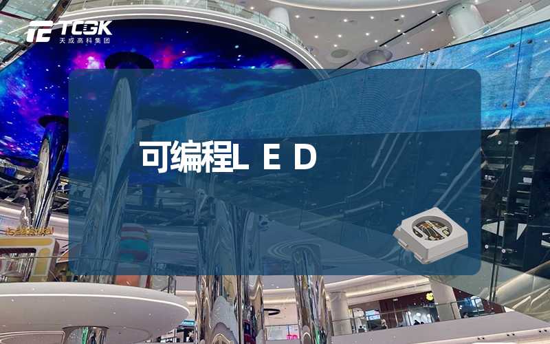 可编程LED