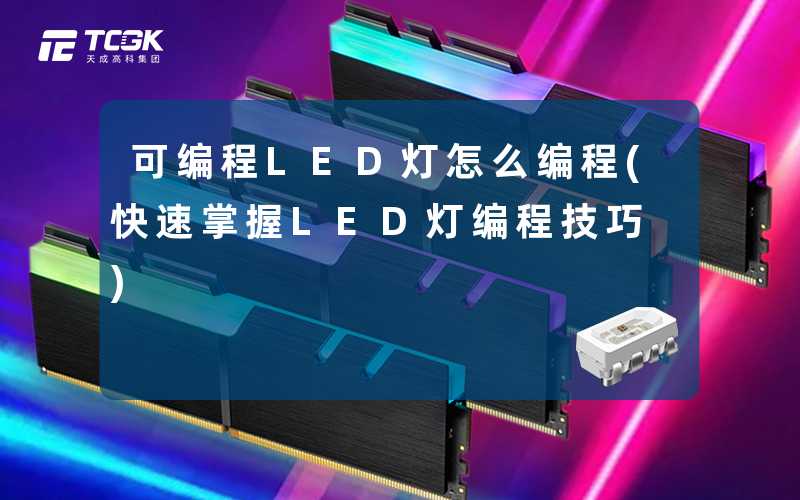 可编程LED灯怎么编程(快速掌握LED灯编程技巧)