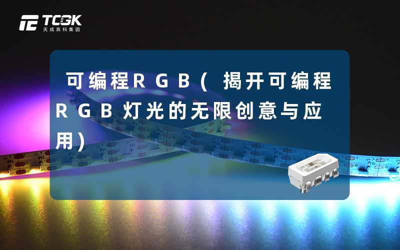 可编程RGB(揭开可编程RGB灯光的无限创意与应用)