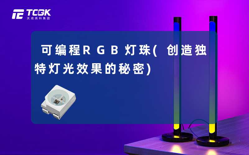 可编程RGB灯珠(创造独特灯光效果的秘密)