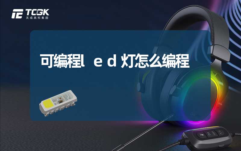 可编程led灯怎么编程