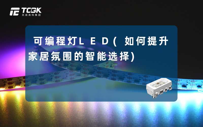 可编程灯LED(如何提升家居氛围的智能选择)