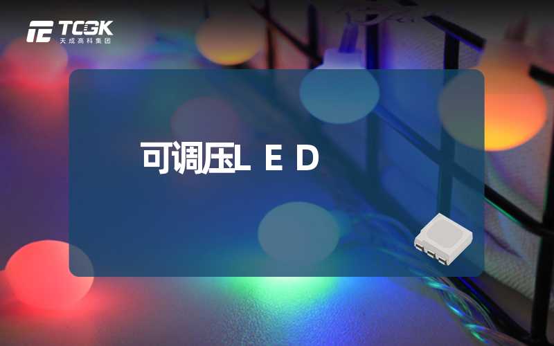 可调压LED