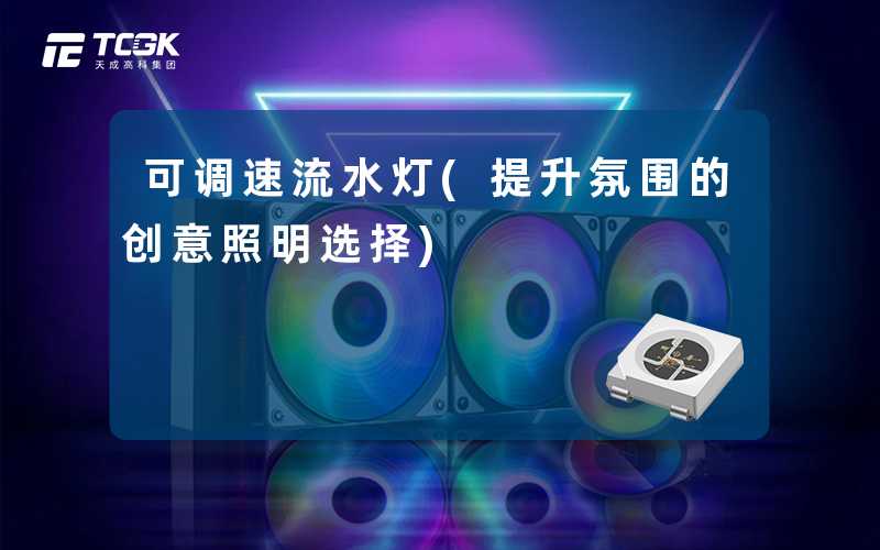 可调速流水灯(提升氛围的创意照明选择)