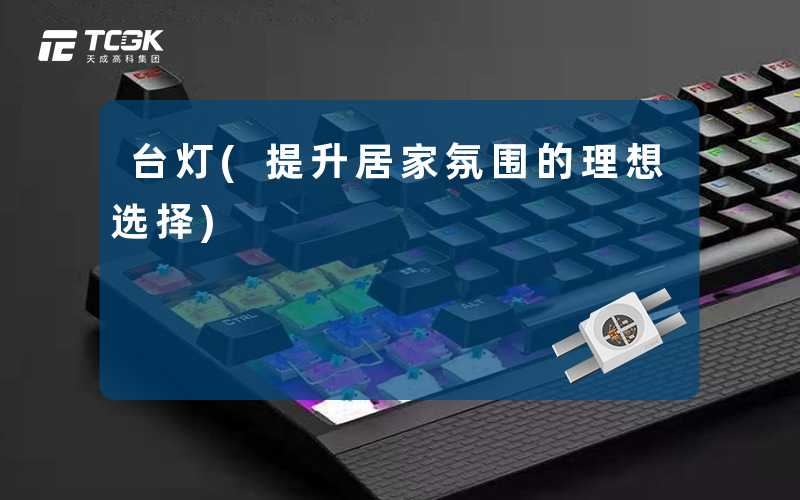 台灯(提升居家氛围的理想选择)