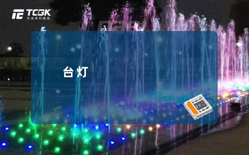 台灯