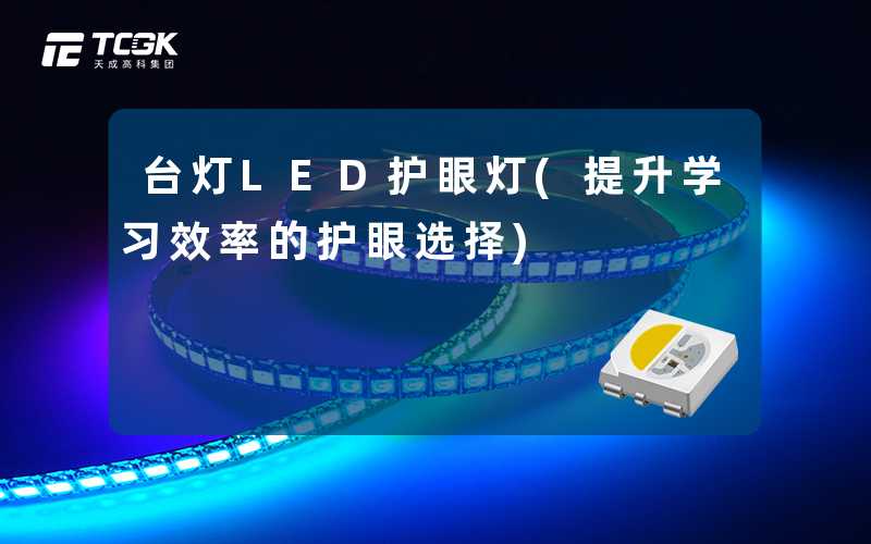 台灯LED护眼灯(提升学习效率的护眼选择)