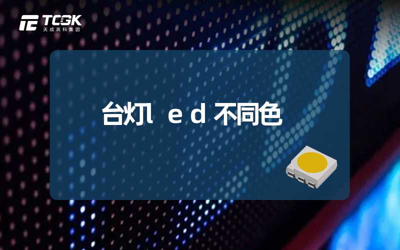 台灯led不同色