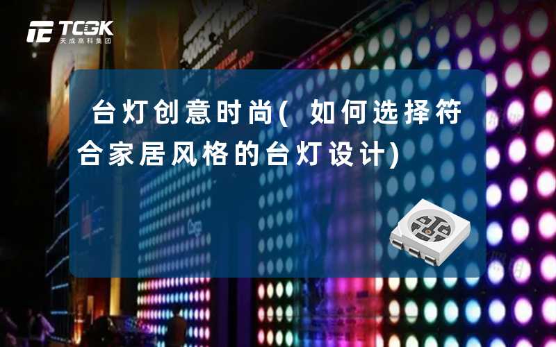 台灯创意时尚(如何选择符合家居风格的台灯设计)