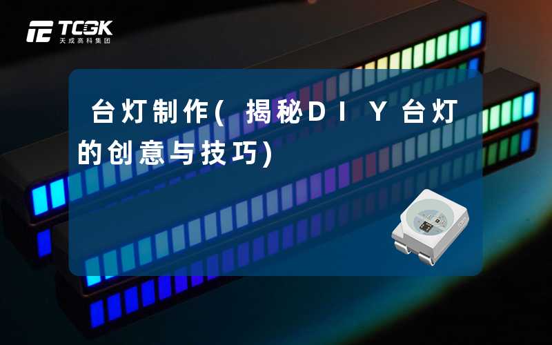 台灯制作(揭秘DIY台灯的创意与技巧)