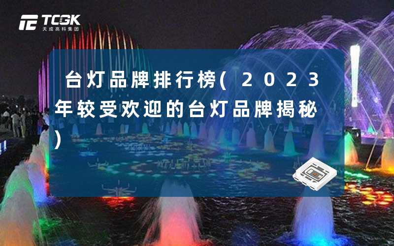 台灯品牌排行榜(2023年较受欢迎的台灯品牌揭秘)