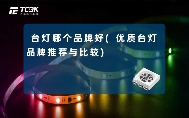 台灯哪个品牌好(优质台灯品牌推荐与比较)