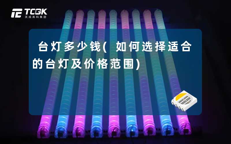 台灯多少钱(如何选择适合的台灯及价格范围)