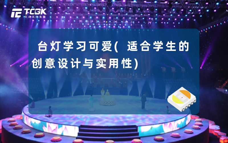 台灯学习可爱(适合学生的创意设计与实用性)