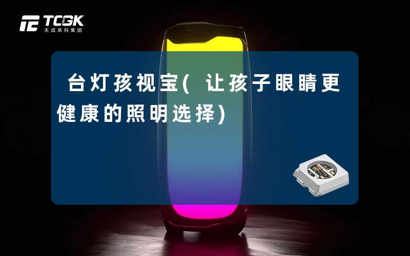 台灯孩视宝(让孩子眼睛更健康的照明选择)