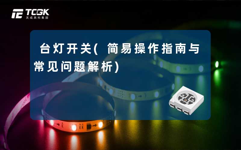 台灯开关(简易操作指南与常见问题解析)