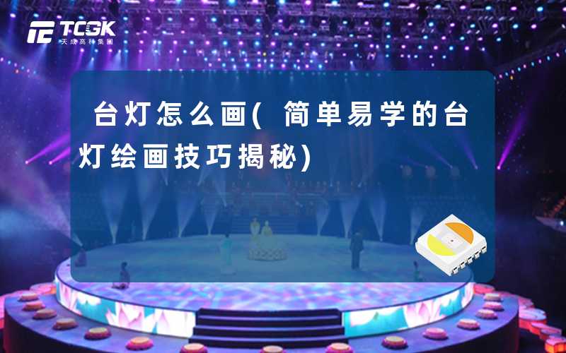 台灯怎么画(简单易学的台灯绘画技巧揭秘)