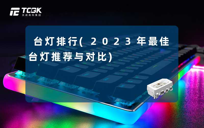 台灯排行(2023年最佳台灯推荐与对比)