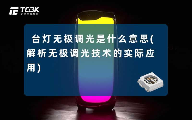 台灯无极调光是什么意思(解析无极调光技术的实际应用)