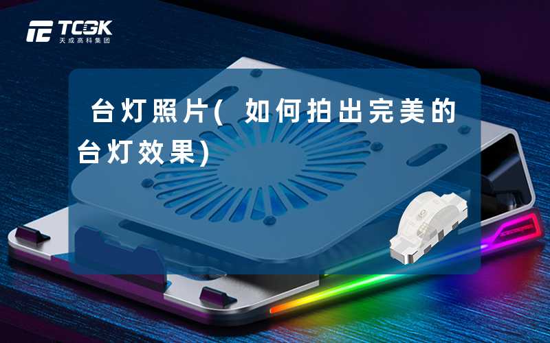 台灯照片(如何拍出完美的台灯效果)