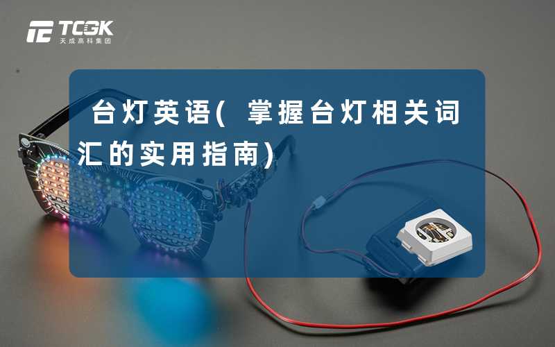 台灯英语(掌握台灯相关词汇的实用指南)