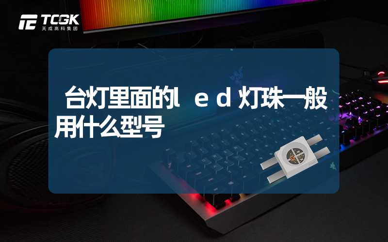 台灯里面的led灯珠一般用什么型号