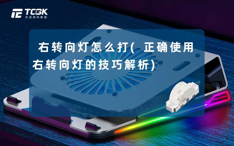 右转向灯怎么打(正确使用右转向灯的技巧解析)