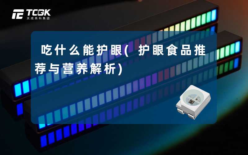 吃什么能护眼(护眼食品推荐与营养解析)