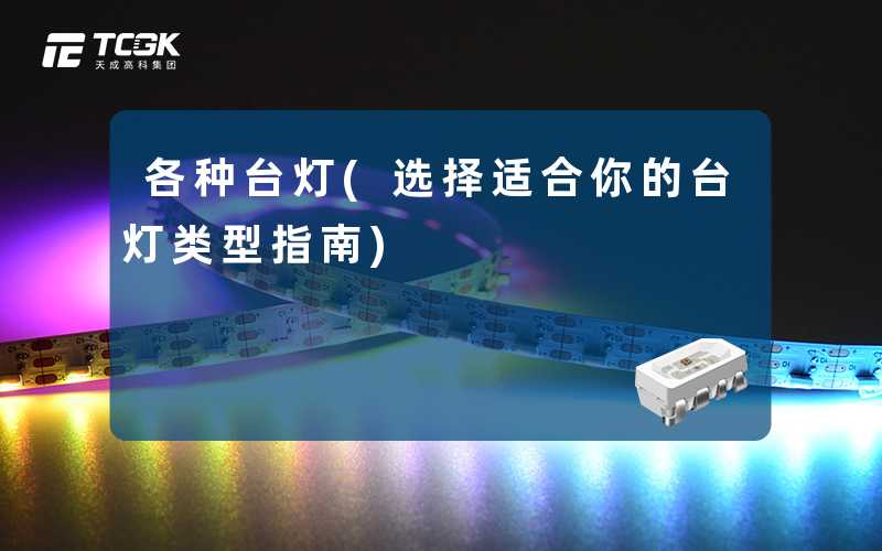 各种台灯(选择适合你的台灯类型指南)