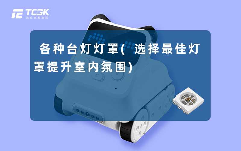 各种台灯灯罩(选择最佳灯罩提升室内氛围)