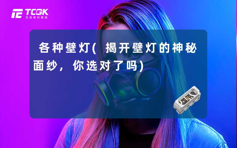 各种壁灯(揭开壁灯的神秘面纱,你选对了吗)