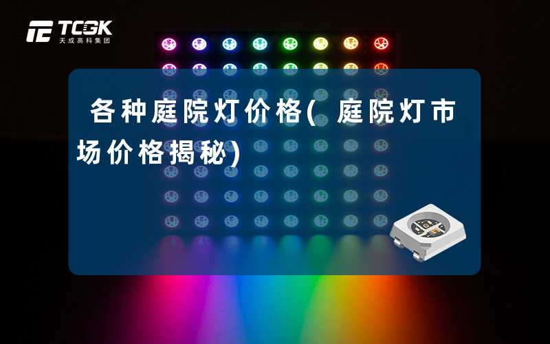 各种庭院灯价格(庭院灯市场价格揭秘)